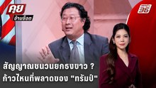 Exclusive Talk |วิเคราะห์สัญญาณยกธงขาว ก้าวไหนที่พลาดของ "ทรัมป์" | คุยข้ามช็อต