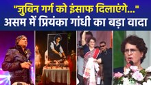 "जुबिन गर्ग का इंसाफ दिलाएंगे...", असम में प्रियंका गांधी का बड़ा वादा