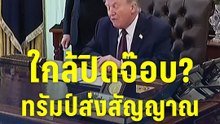 ใกล้ปิดจ๊อบ? ทรัมป์ส่งสัญญาณเตรียมออกจากอิหร่าน ลั่นอีก 2-3 สัปดาห์ | PPTV Online