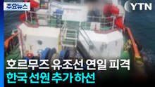 호르무즈 일대 유조선 연일 피격...한국인 선원 추가 하선 / YTN