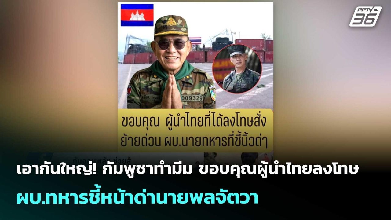เอากันใหญ่! กัมพูชาทำมีม ขอบคุณผู้นำไทยลงโทษ ผบ...
