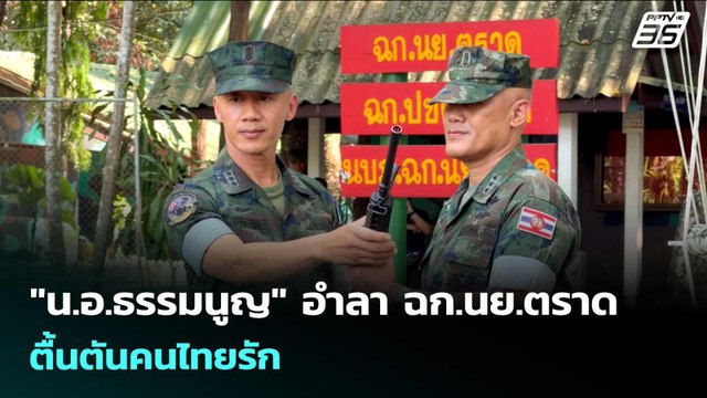 น.อ.ธรรมนูญ อำลา ฉก.นย.ตราด - ตื้นตันคนไทยรัก | เข้มข่าวค่ำ | 1 เม.ย. 69