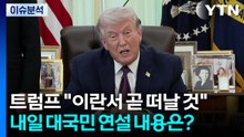 트럼프 "이란서 곧 떠날 것"...내일 대국민 연설 내용은? / YTN