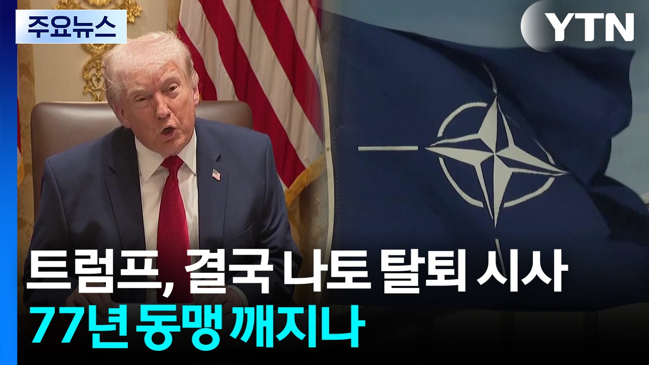 트럼프, 결국 나토 탈퇴 시사...77년 '대서양 동맹' 깨지나 / YTN
