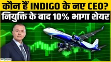 Stock Alert: IndiGo का शेयर 10% तक भागा, निवेश से पहले CEO के बारे में जान लीजिए |IndiGo Share Price