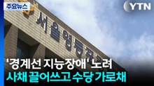 '경계선 지능장애' 노려 사채 끌어쓰고 수당 가로채 / YTN