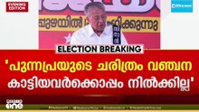 'പുന്നപ്രയുടെ ചരിത്രം വഞ്ചന കാട്ടിയവർക്കൊപ്പം നിൽക്കില്ല...'