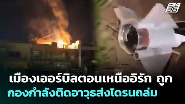 เมืองเออร์บิลตอนเหนืออิรัก ถูก กองกำลังติดอาวุธส่งโดรนถล่ม | เข้มข่าวค่ำ | 1 เม.ย. 69