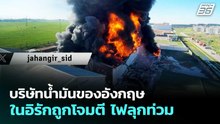 บริษัทน้ำมันของอังกฤษในอิรักถูกโจมตี ไฟลุกท่วม | เข้มข่าวค่ำ | 1 เม.ย. 69