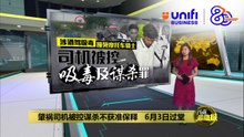 肇祸司机被控谋杀不获准保释   6月3日过堂 | #UNIFIBUSINESS