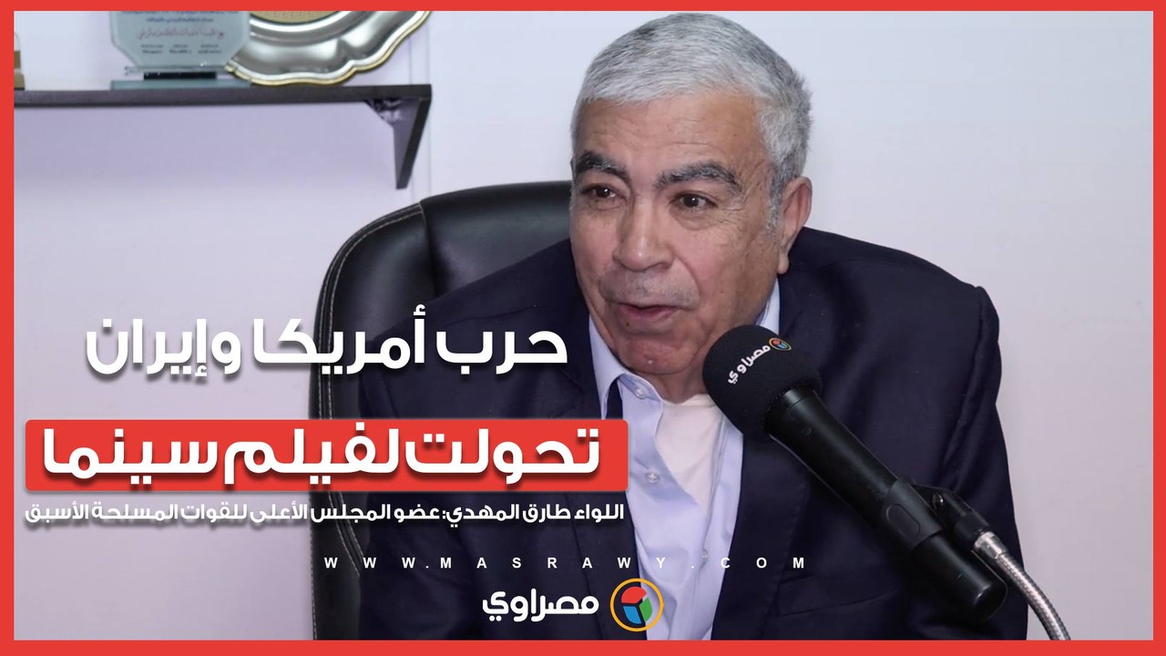 عضو سابق بالمجلس العسكري: حرب أمريكا وإيران تحو...