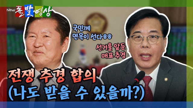 [돌발영상] 전쟁 추경 합의… 정청래 면목이 선다 / YTN