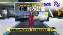虽20%天然气从外国进口   能源委员会：电费暂不会涨  | #UNIFIBUSINESS