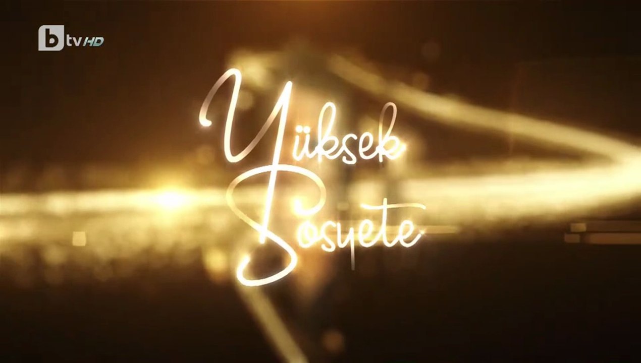 Висше Общество 1 Епизод 14