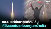IRGC โชว์ขีปนาวุธใต้ดิน ลั่น ที่ยิงออกไปแค่ยอดภูเขาน้ำแข็ง | เข้มข่าวค่ำ | 1 เม.ย. 69