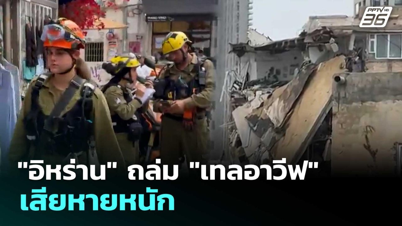 "อิหร่าน" ถล่ม "เทลอาวีฟ" เสียหายหนัก | เข้มข่า...