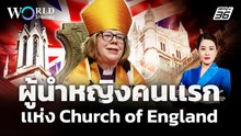 "ซาราห์ มัลลัลลี" อาร์ชบิชอปหญิงคนเเรกเเห่งเเคนเทอร์เบอรี ยุคใหม่คริสตจักรอังกฤษ | World Stories