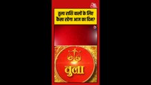 तुला राशि वालों के लिए कैसा रहेगा आज का दिन?