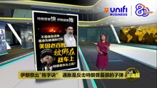 伊朗祭出"拖字诀"   用“高物价”精准狙击特朗普 | #UNIFIBUSINESS