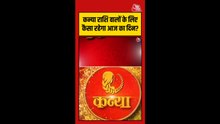 कन्या राशि वालों के लिए कैसा रहेगा आज का दिन?
