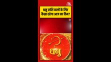 धनु राशि वालों के लिए कैसा रहेगा आज का दिन?