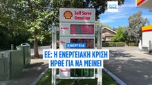 Η ΕΕ προειδοποιεί: Η ενεργειακή κρίση ήρθε για να μείνει