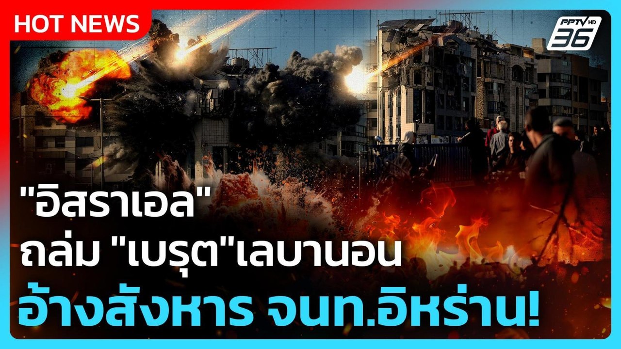 Highlight | "อิสราเอล" ถล่ม "เบรุต" เลบานอน อ้างสังหาร จนท.อิหร่าน! | PPTVNews | 1 เม.ย. 69