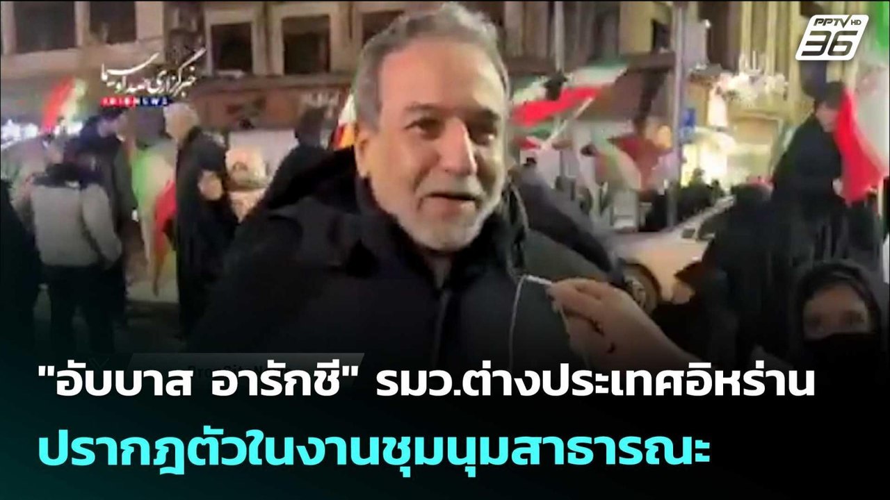 "อับบาส อารักชี" รมว.ต่างประเทศอิหร่าน ปรากฎตัว...