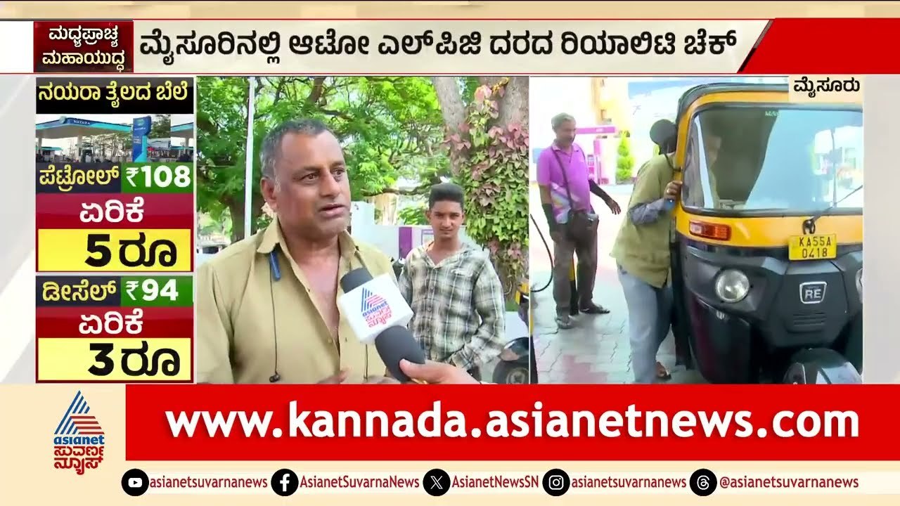 ಮೈಸೂರಿನಲ್ಲಿ ₹83 ದಾಟಿದ ಆಟೋ ಎಲ್‌ಪಿಜಿ ದರ; ಚಾಲಕರು ಕಂಗಾಲು | Gulf War Impact | Auto LPG | Suvarna News