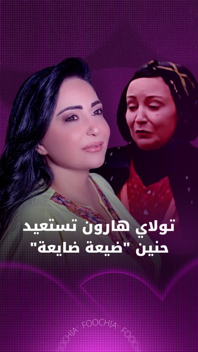 تولاي هارون تستعيد ذكريات "ديبة" في "ضيعة ضايعة"