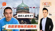 【百格大事纪】国家领袖是好人不够？听拉菲兹怎么说｜1.4.2026
