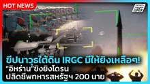 Highlight | ขีปนาวุธใต้ดิน IRGC มีให้ยิงเหลือๆ! "อิหร่าน" ขิงยิงโดรน-ปลิดชีพทหารสหรัฐฯ 200 นาย | PPT