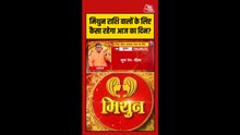 मिथुन राशि वालों के लिए कैसा रहेगा आज का दिन?