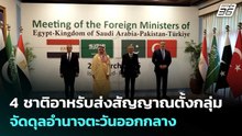 4 ชาติอาหรับส่งสัญญาณตั้งกลุ่ม จัดดุลอำนาจตะวันออกกลาง | เข้มข่าวค่ำ | 1 เม.ย. 69