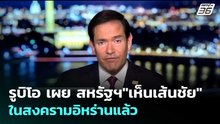 รูบิโอ เผย สหรัฐฯ"เห็นเส้นชัย"ในสงครามอิหร่านแล้ว | เข้มข่าวค่ำ | 1 เม.ย. 69