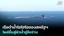เรือดำน้ำโอไฮโอของสหรัฐฯ โผล่ขึ้นสู่ผิวน้ำขู่อิหร่าน | เข้มข่าวค่ำ | 1 เม.ย. 69