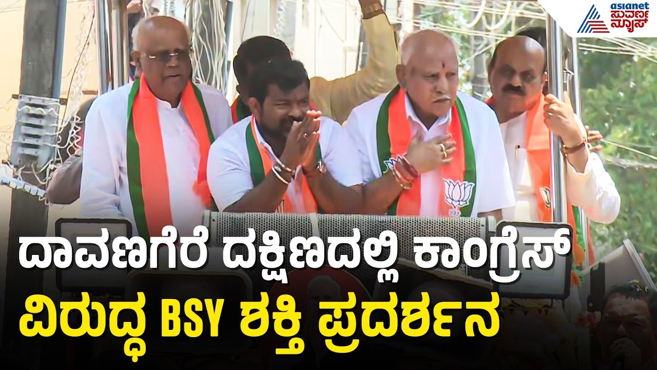 ಸುಡುವ ಬಿಸಿಲಲ್ಲೂ ದಾಸಕರಿಯಪ್ಪ ಪರ 'ರಾಜಹುಲಿ' ಘರ್ಜನೆ! | BSY Roadshow in Davanagere | Suvarna News
