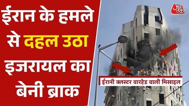 इजरायल के बेनी ब्राक पर ईरान ने दागी क्लस्टर वॉरहेड वाली मिसाइल, देखें नुकसान