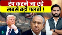 US-Iran War Updates: Trump का महा-ब्लंडर! America को लगेगा सबसे बड़ा झटका? | Netanyahu Latest News