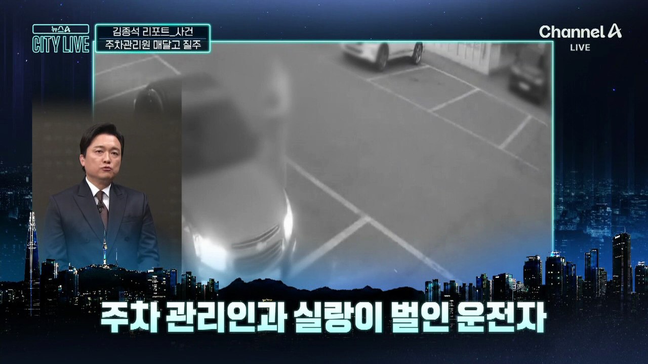 [김종석의 리포트]“주차 요금 4천 원” 요구하자…관리인 매달고 질주