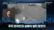 [김종석의 리포트]“주차 요금 4천 원” 요구하자…관리인 매달고 질주
