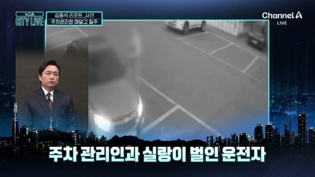 [김종석의 리포트]“주차 요금 4천 원” 요구하자…관리인 매달고 질주