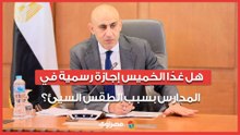 هل غدًا الخميس إجازة رسمية في المدارس بسبب الطقس السيئ؟