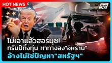 Highlight | ไม่เอาแล้วฮอร์มุซ! "ทรัมป์"ทิ้งทุ่น ทาทางลง"อิหร่าน" อ้างไม่ใช่ปัญหา"สหรัฐฯ" | PPTV News