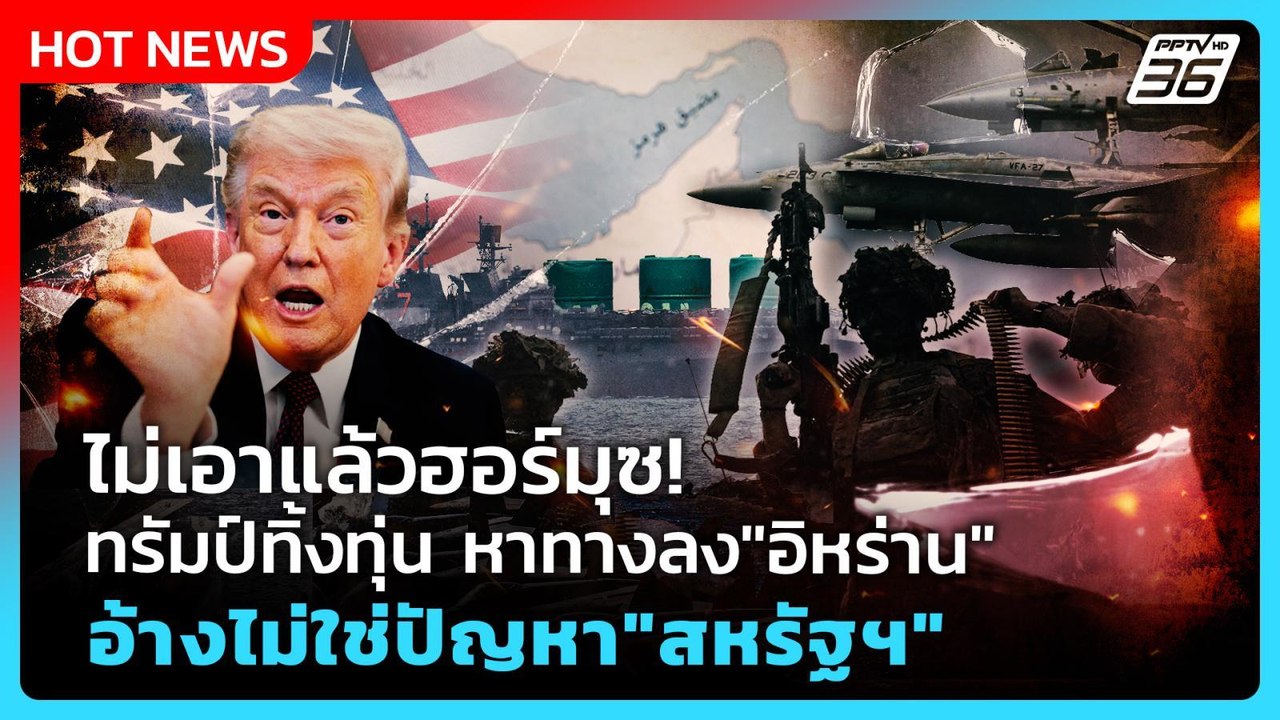 Highlight | ไม่เอาแล้วฮอร์มุซ! "ทรัมป์"ทิ้งทุ่น ทาทางลง"อิหร่าน" อ้างไม่ใช่ปัญหา"สหรัฐฯ" | PPTV News