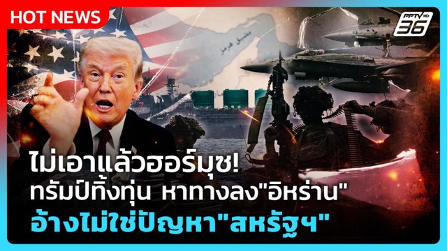 Highlight | ไม่เอาแล้วฮอร์มุซ! ทรัมป์ ทิ้งทุ่น ทาทางลง อิหร่าน อ้างไม่ใช่ปัญหา สหรัฐฯ | PPTV News