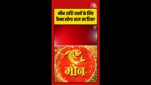 मीन राशि वालों के लिए कैसा रहेगा आज का दिन?