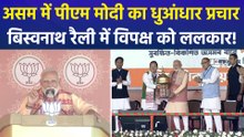 गोगामुख के बाद बिस्वनाथ में कांग्रेस पर बरसे पीएम मोदी, असम में तीसरी बार बीजेपी सरकार बनने का किया दावा!