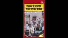 केंद्र के खिलाफ सड़क पर उतरी कांग्रेस