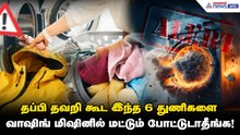 Washing Machine | தப்பி தவறி கூட இந்த 6 துணிகளை வாஷிங் மிஷினில் மட்டும் போட்டுடாதீங்க!
